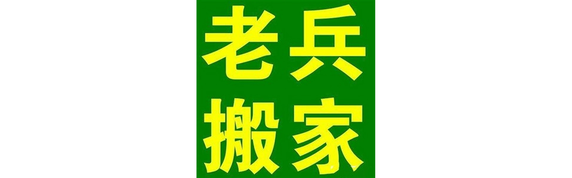 退伍老兵搬家汶川站